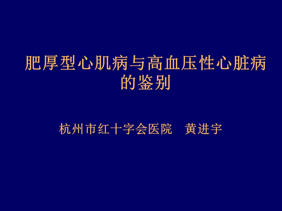 肥厚型心肌病与高血压性心脏病.ppt_第1页