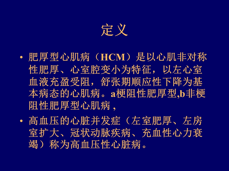 肥厚型心肌病与高血压性心脏病.ppt_第2页