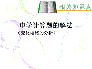 电学计算题的解法.ppt