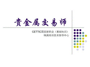 贵金属交易师瑞满培训基础知识.ppt