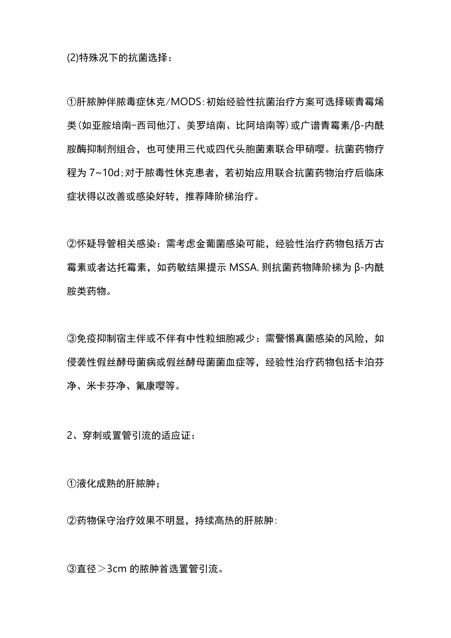 2023细菌性肝脓肿的治疗.docx_第2页