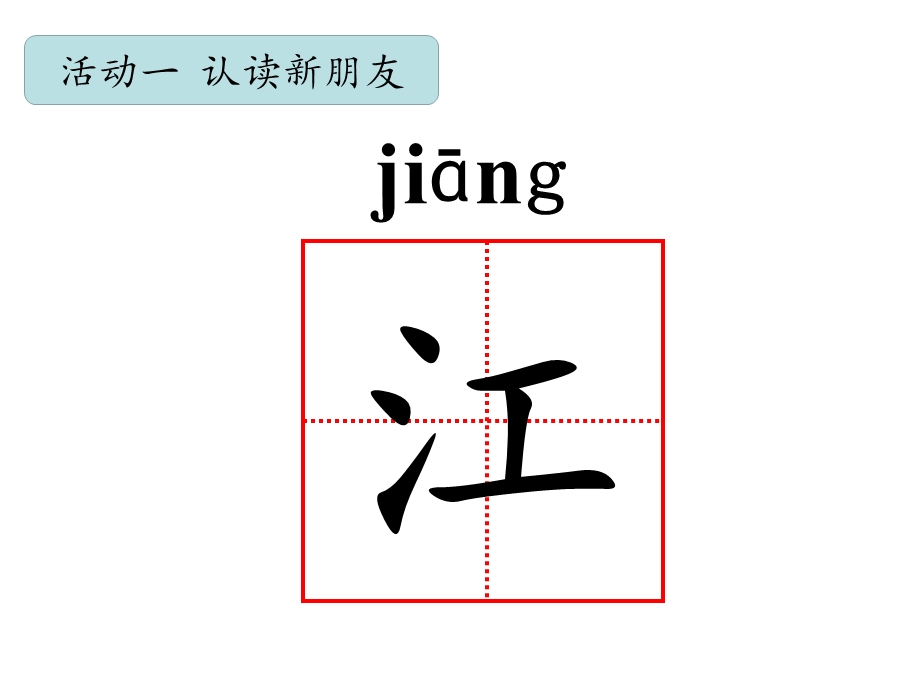 部编版一年级上册《江南》(有配套教案).ppt_第3页