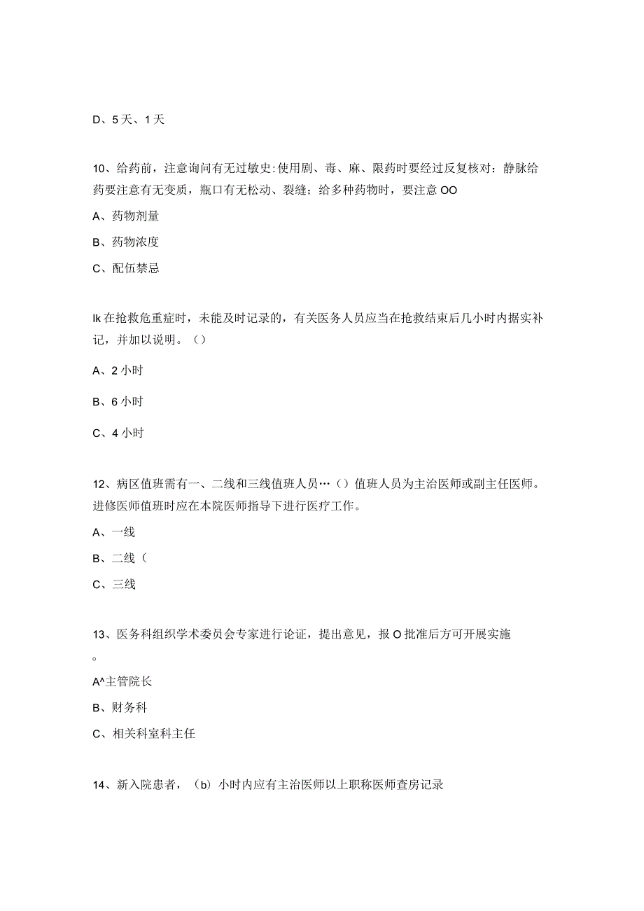 十八项核心制度相关知识试题及答案.docx_第3页