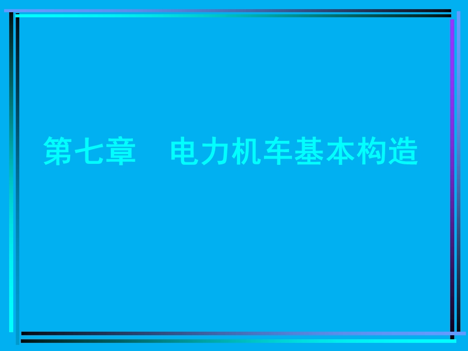 电力机车的基本构造.ppt_第1页