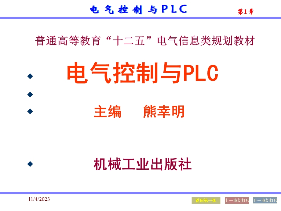 电气控制与PLC教程-1常用低压电器.ppt_第1页