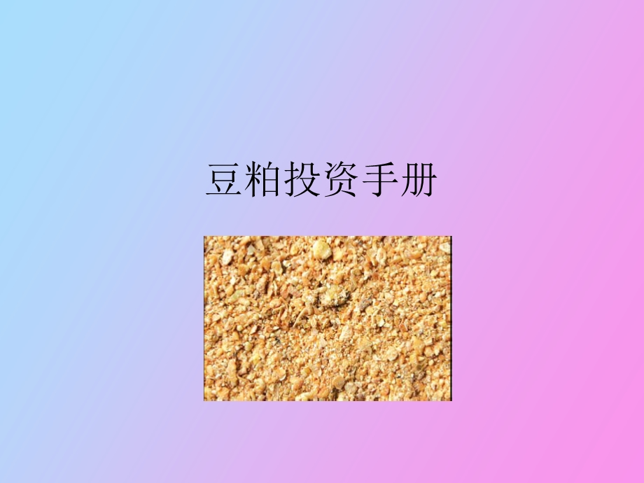 豆粕投资指南.ppt_第1页