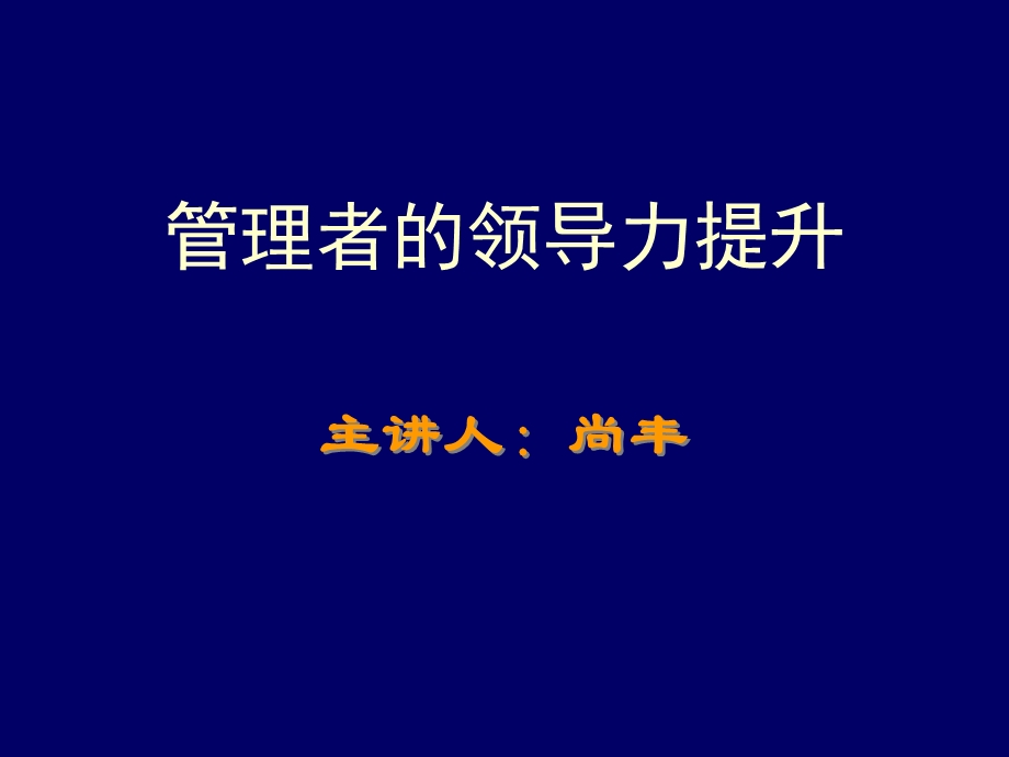 管理者的领导力提升-101031-尚丰.ppt_第1页