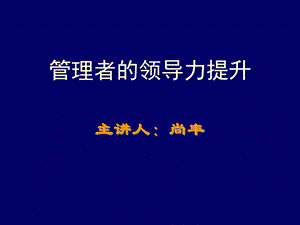 管理者的领导力提升-101031-尚丰.ppt