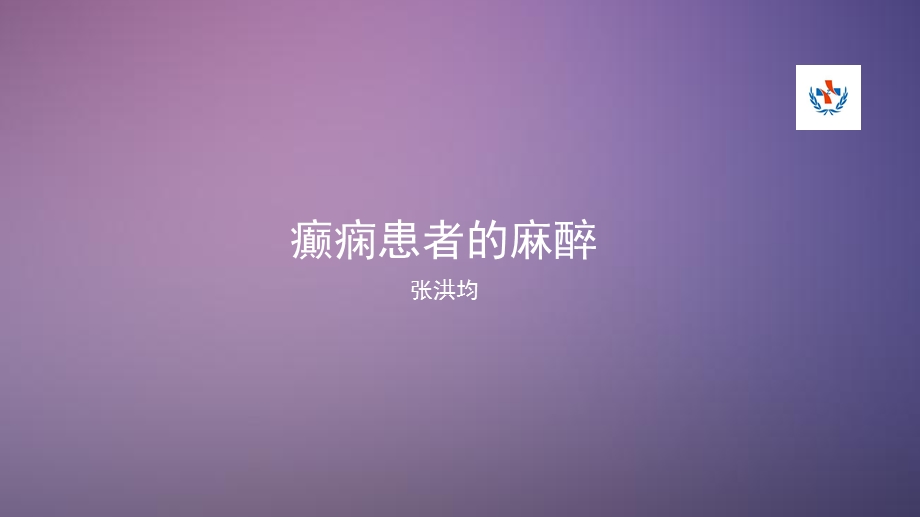 癫痫患者的麻醉.ppt_第1页