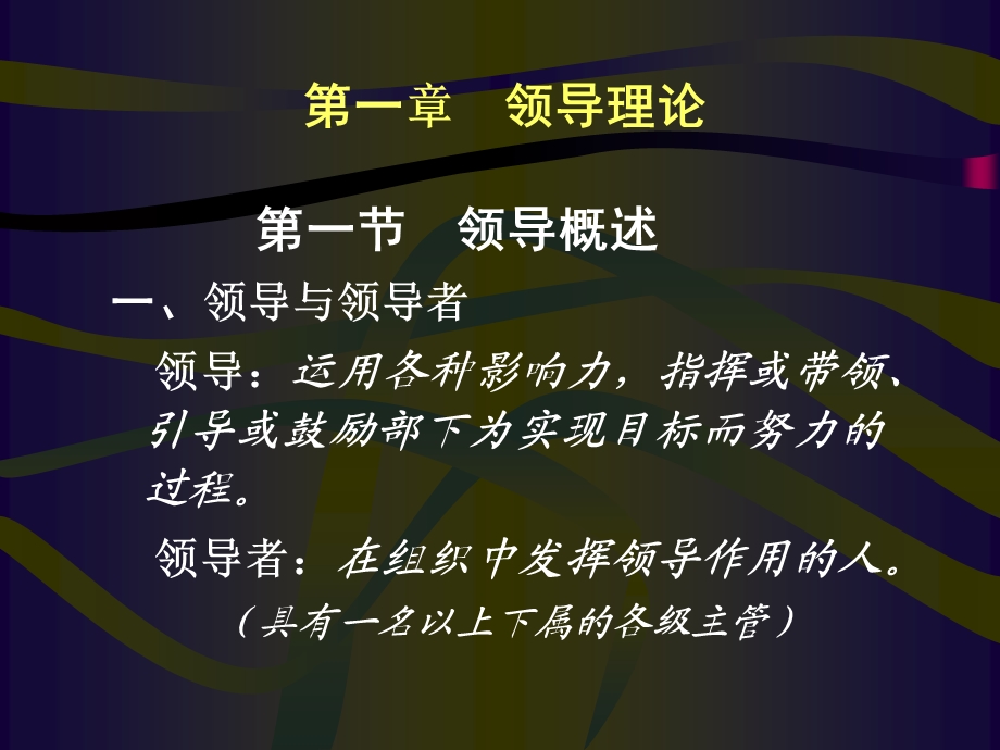 管理科学与现代企业管理-第四篇领导.ppt_第2页