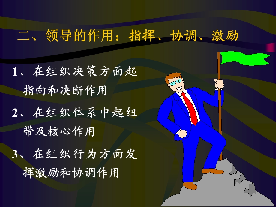 管理科学与现代企业管理-第四篇领导.ppt_第3页