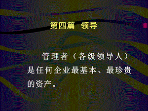 管理科学与现代企业管理-第四篇领导.ppt