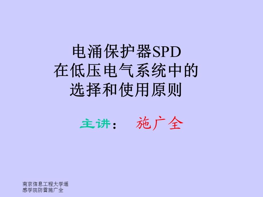 电涌保护器SPD在低压电气系统中的选择和使用原则.ppt_第1页