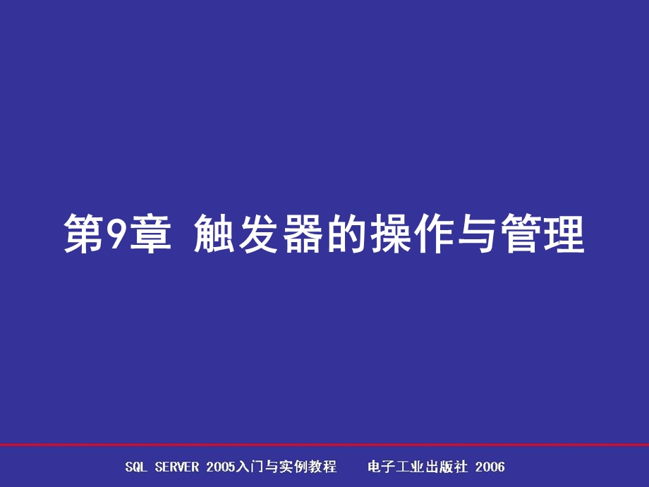 触发器的操作与.ppt_第1页