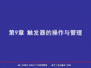 触发器的操作与.ppt