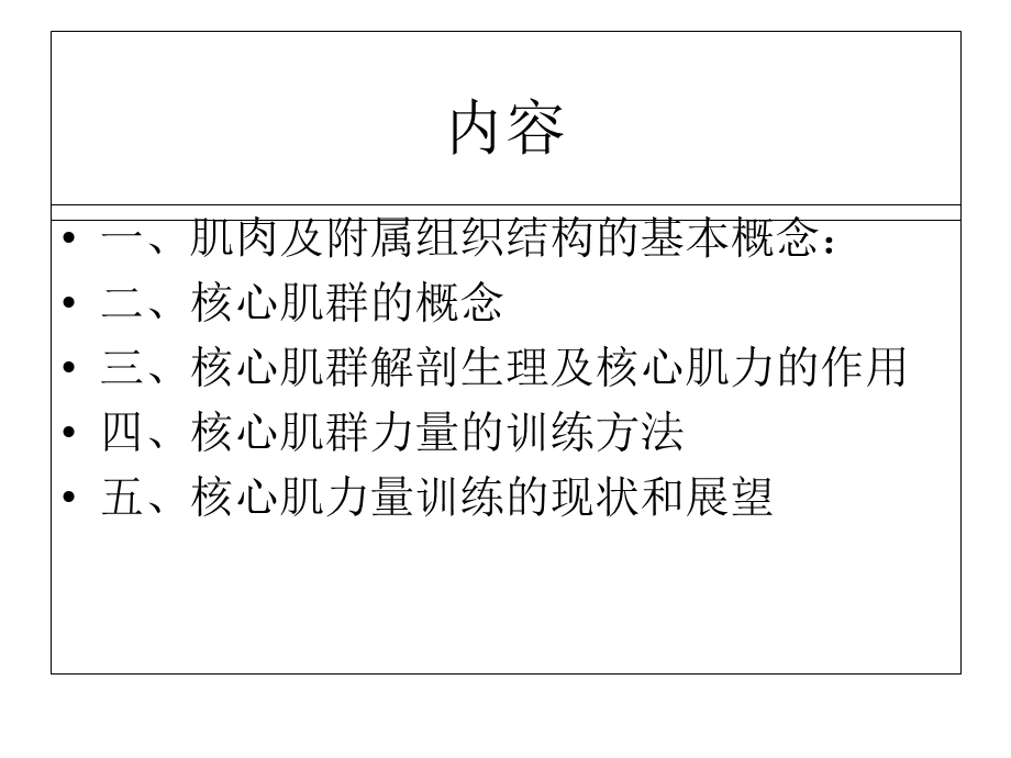 核心肌力理论在运动健身和康复中的应用.ppt_第2页