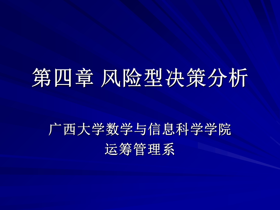 管理决策分析第四章风险型决策分析.ppt_第1页