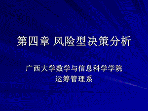 管理决策分析第四章风险型决策分析.ppt