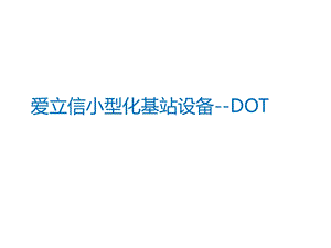 爱立信小型化基站设备-DOT-爱立信.ppt