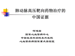 肺动脉高压靶向药物治疗的中国证据教学.ppt