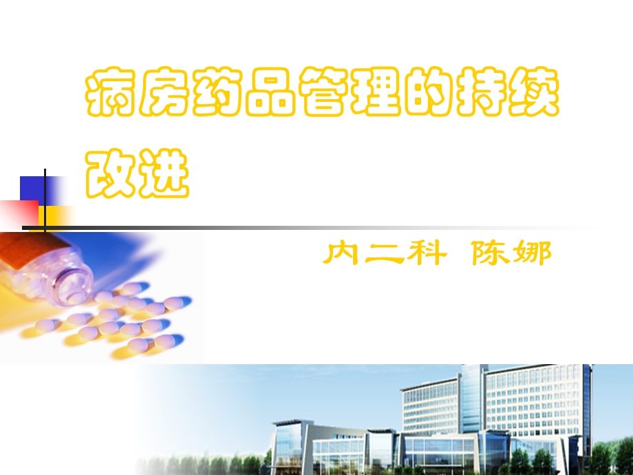 病房药品管理的持续改进PDCA.ppt_第1页