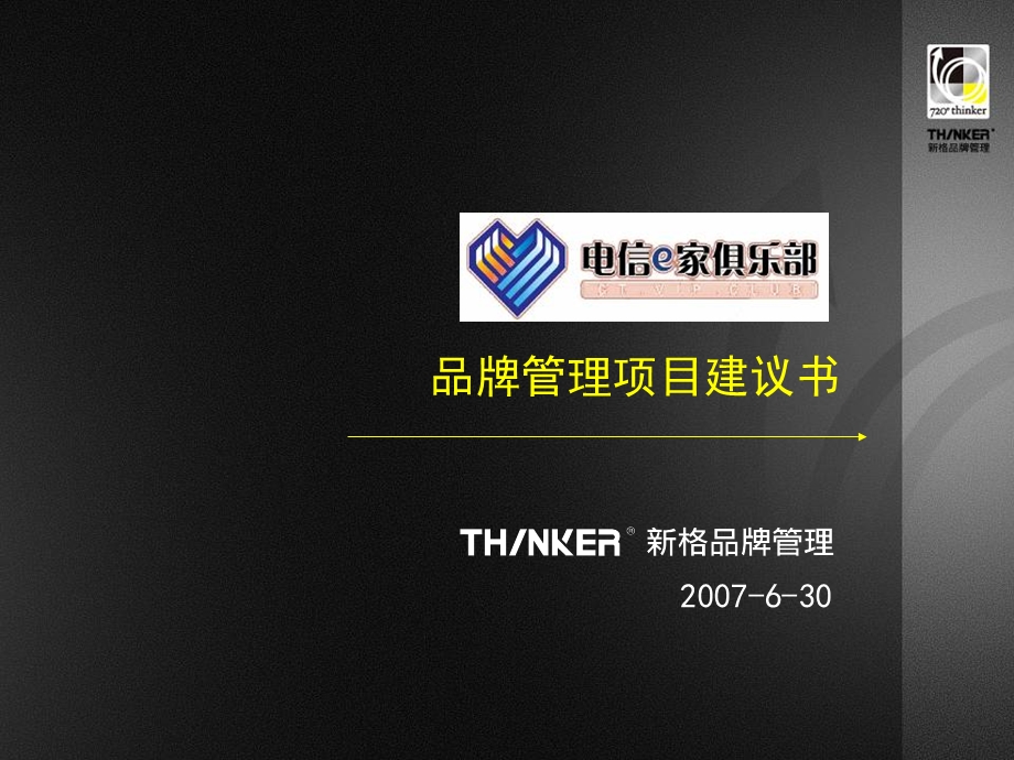 电信E家俱乐部方案.ppt_第1页