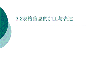 表格信息的加工和表达课件.ppt