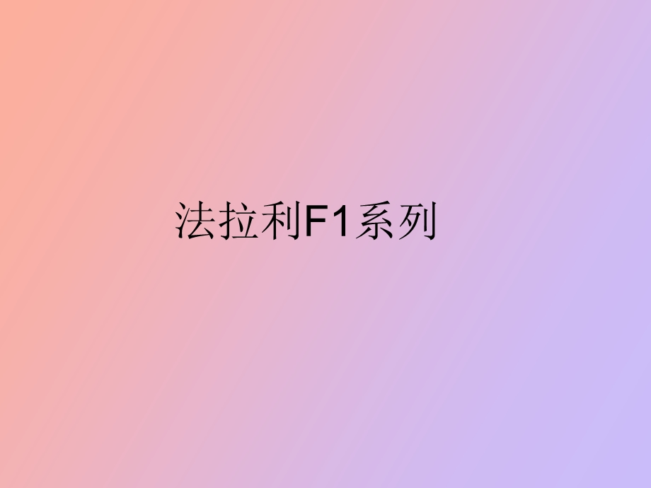 法拉利产品线.ppt_第1页