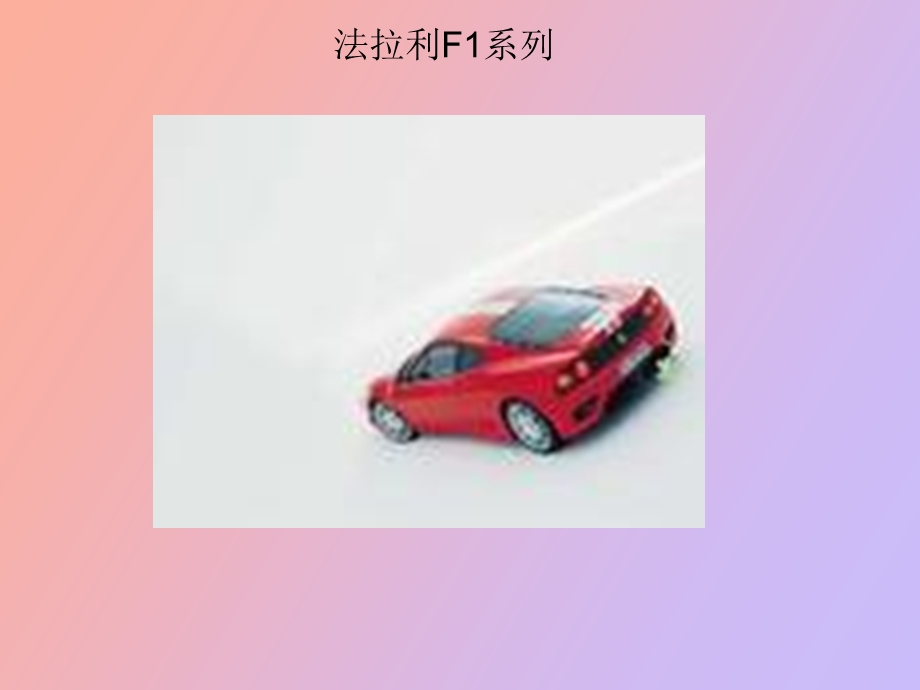 法拉利产品线.ppt_第2页