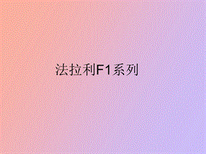 法拉利产品线.ppt