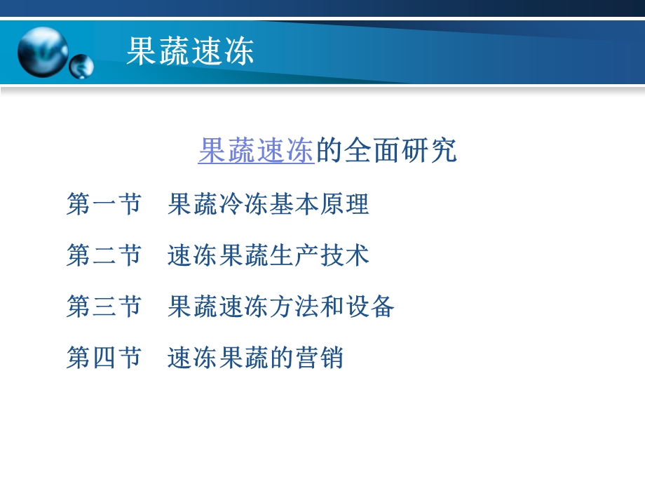 果蔬速冻的全面研究.ppt_第2页