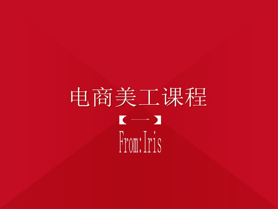 电商美工课程1概述.ppt_第1页