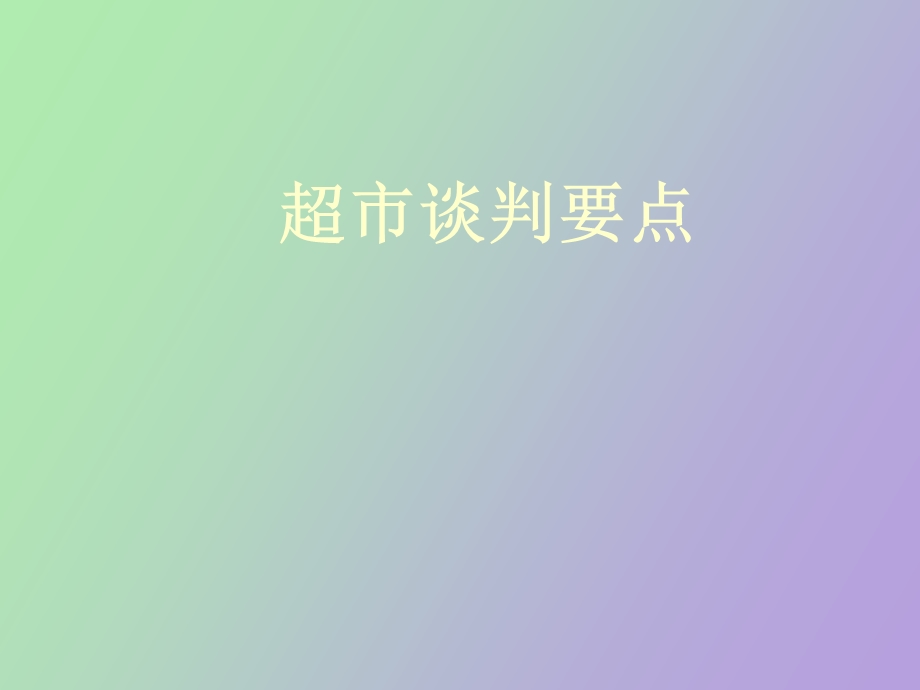 超市谈判要点.ppt_第1页