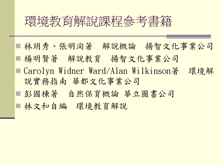 环境教育解说课程参考书籍.ppt_第1页