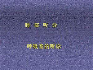 肺部听诊呼吸音的听诊-诊断学课件.ppt