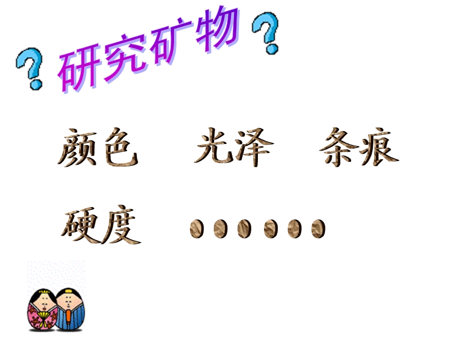 观察、描述矿物(一).ppt_第2页