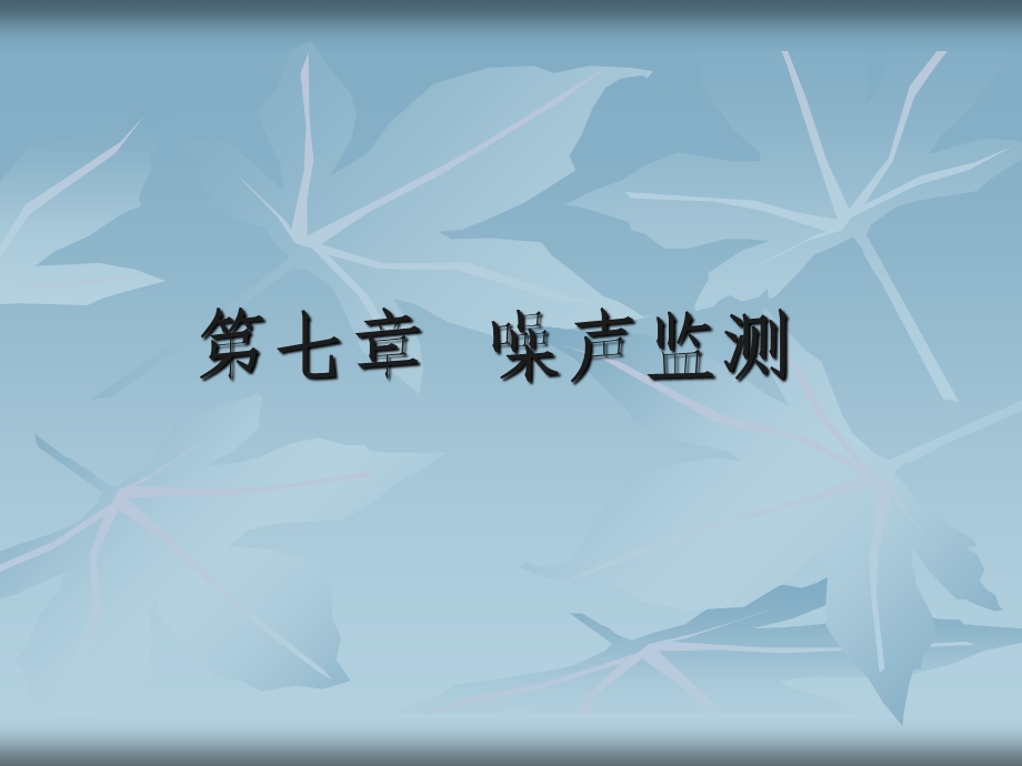 环境监测课件第七章.ppt_第1页