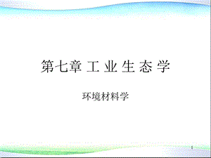 环境材料学第7章材料工业生态学.ppt