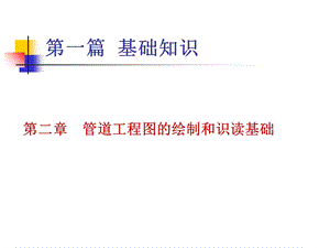 管道工程图的画法基础和识读方法.ppt