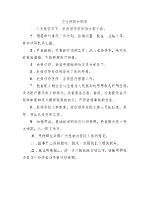 卫生院院长职责.docx