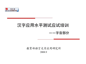 汉字应用水平测试应试培训.ppt