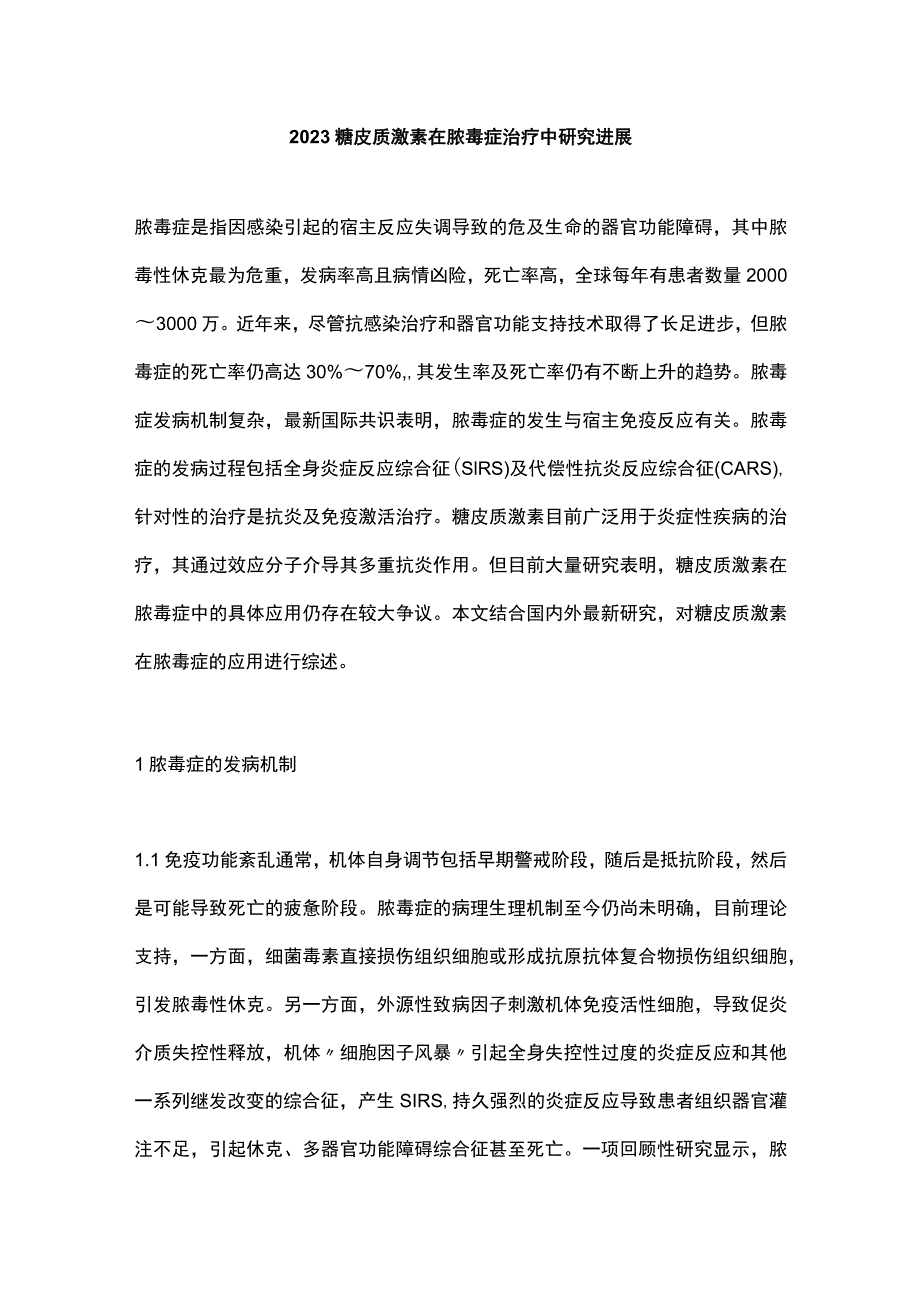 2023糖皮质激素在脓毒症治疗中研究进展.docx_第1页