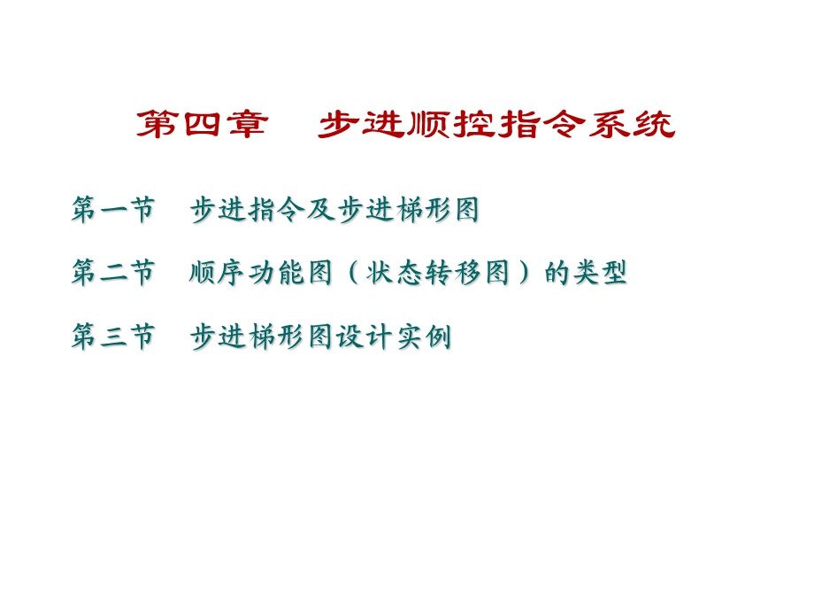 步进顺控指令系统.ppt_第1页