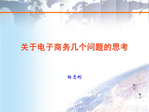 电子载体形态EDI互联网商务行为特征非谋面交易.ppt