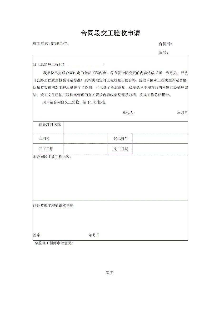 合同段交工验收申请.docx_第1页