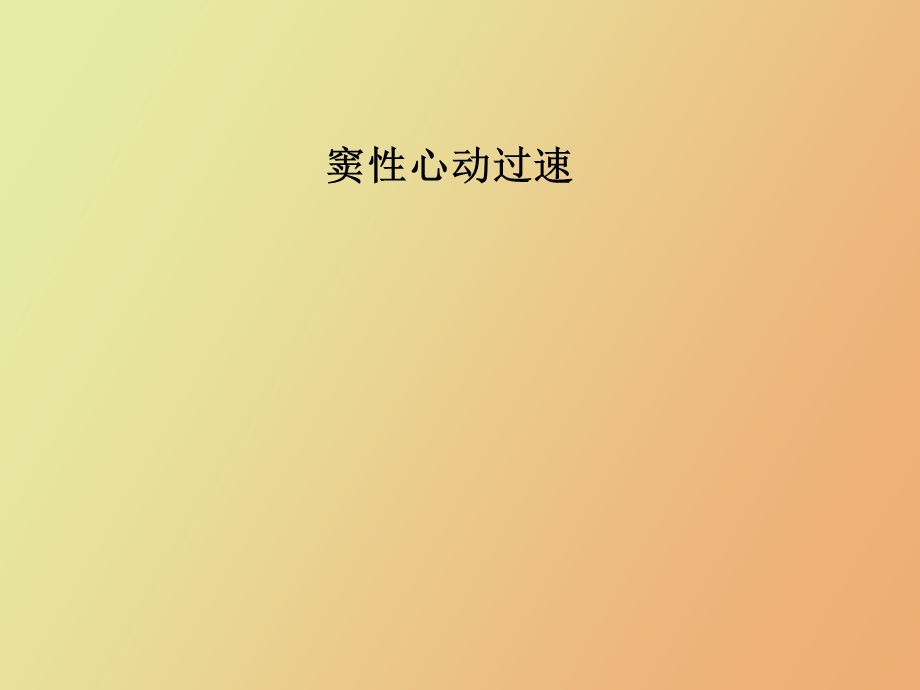 窦性心动过速.ppt_第1页