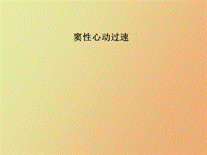 窦性心动过速.ppt