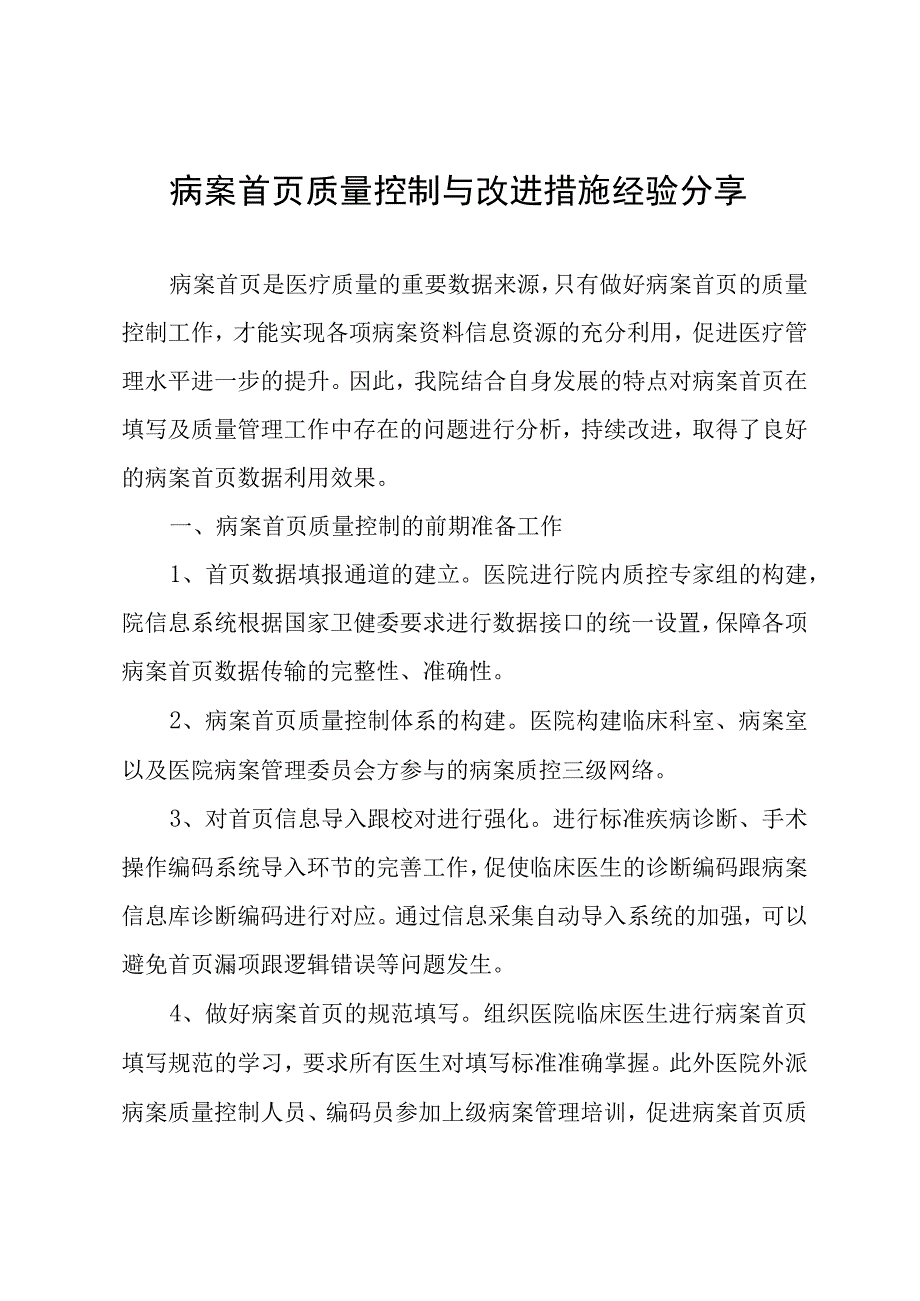 病案首页质量控制与改进措施经验分享.docx_第1页