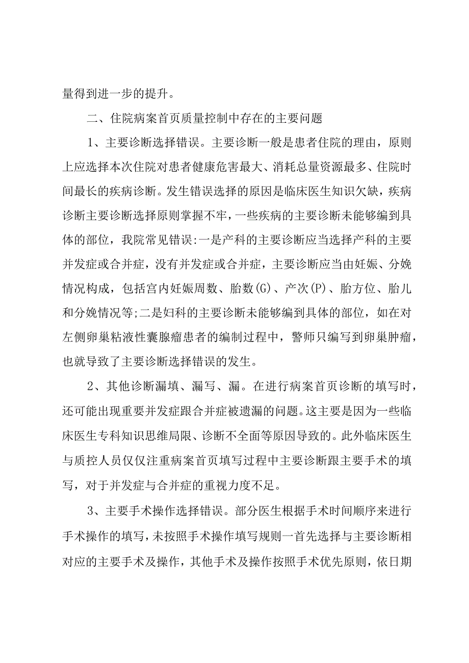 病案首页质量控制与改进措施经验分享.docx_第2页