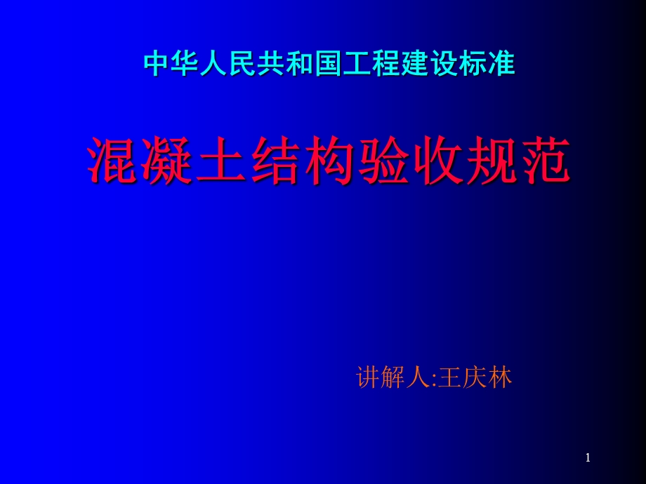 混凝土结构工程施工质量验收规范讲解.ppt_第1页